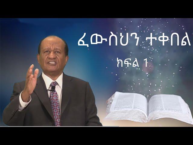 ፈውስህን  ተቀበል    /ክፍል 1/  ፓስተር ዳንኤል መኰንን