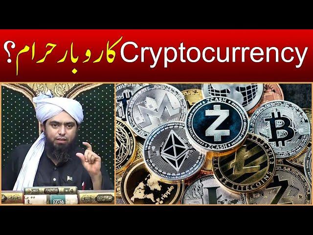 Bitcoin Cryptocurrency ka Karobar Halal hai ??? Engineer Muhammad Ali Mirza