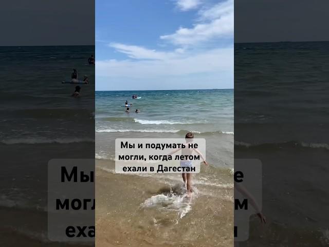 Каспийское море #дагестан город #избербаш #отдыхлетом #многодетнаясемья #автопутешествия