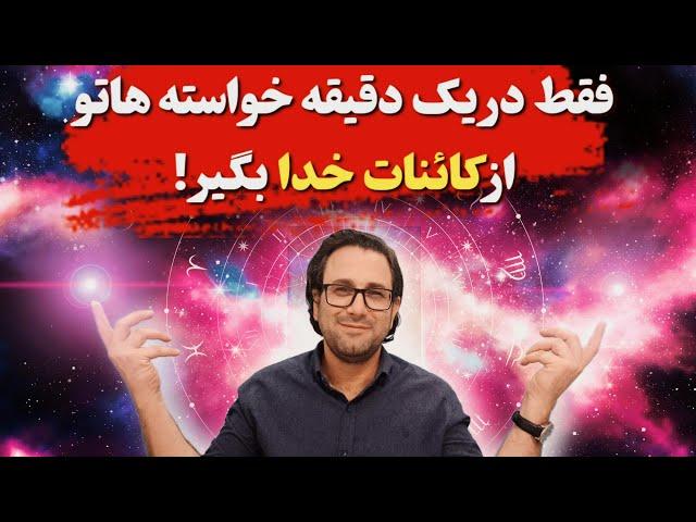 کائنات خدا : تکنیک سوالات رگباری از کائنات خدا برای جذب سریع خواسته ها!