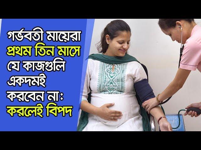 গর্ভবতী মায়ের প্রথম তিন মাসের সতর্কতা ও করণীয় । Pregnancy tips for first trimester