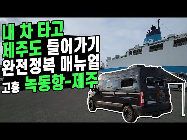 #227 내 차 가지고 고흥 녹동항에서 제주도 들어가기 완전정복 매뉴얼 | 녹동항 - 제주