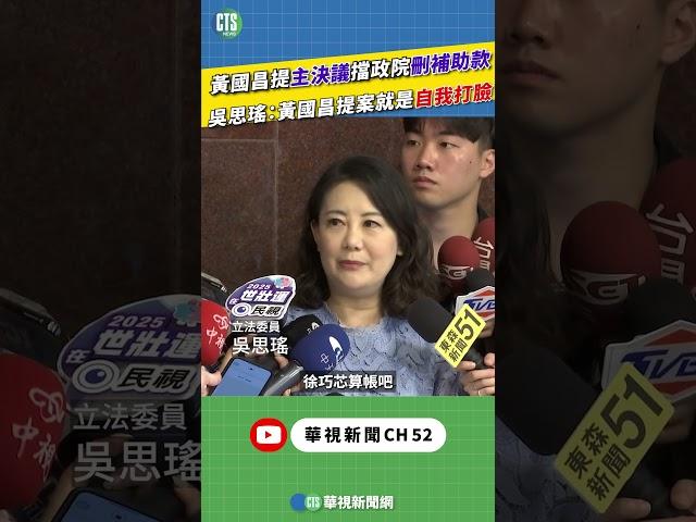 黃國昌提主決議擋政院刪補助款　吳思瑤：黃國昌提案就是自我打臉｜新聞原味｜華視新聞 20250523 #shorts  @CtsTw