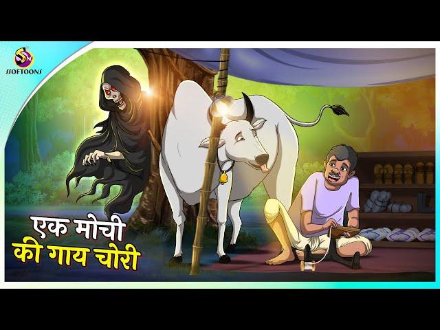 एक मोची की गाय चोरी | Hindi Moral Story | Stories in Hindi | Hindi Kahaniya |  Fairy Tales