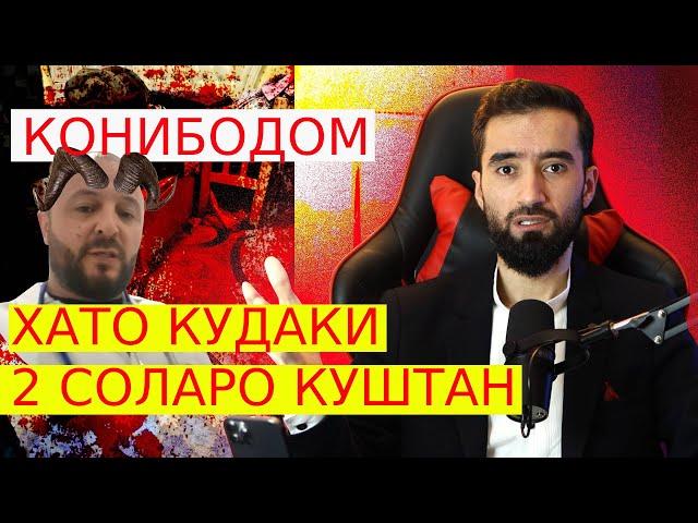 Куштор дар Конибодом :Дуруғҳои  бобочон 88 ошкор шуд