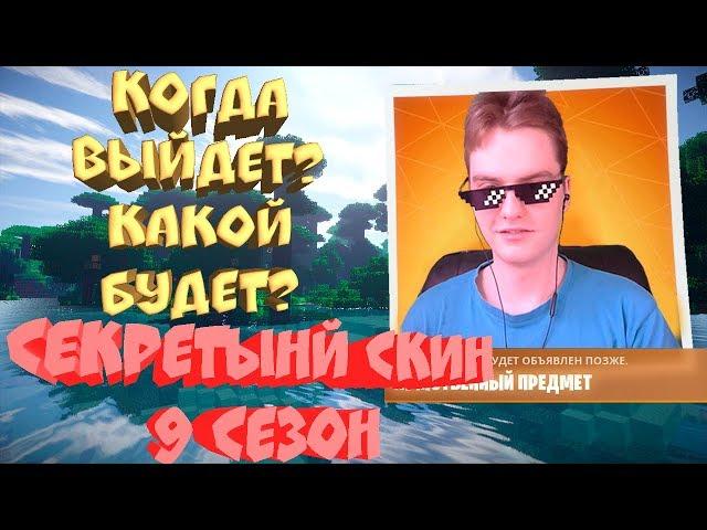 Секретный скин 9 сезона. Когда выйдет Секретный Скин? Как будет выглядеть секретный скин?Дата выхода