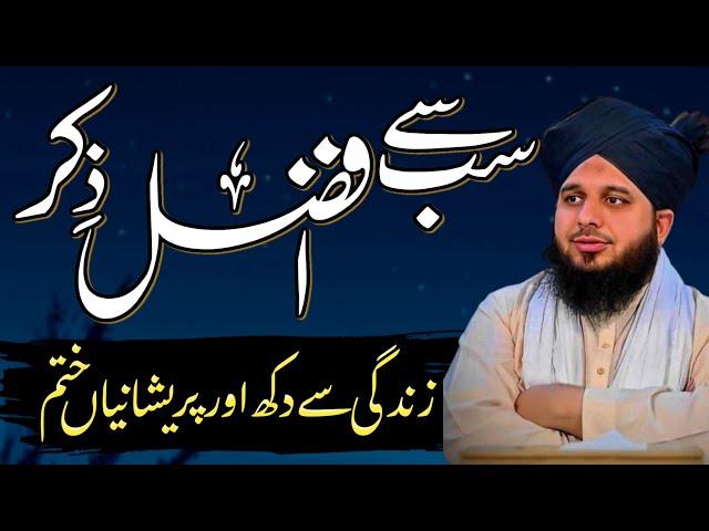 Powerful Dhikr to Overcome Anxiety & Sorrow | Sub Se Afzal Ziker | Bayan Ajmal Raza Qadri 2024