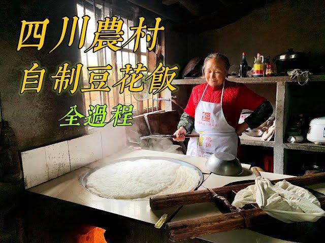 中國農村傳統 | 四川美味豆花飯自製全過程記錄