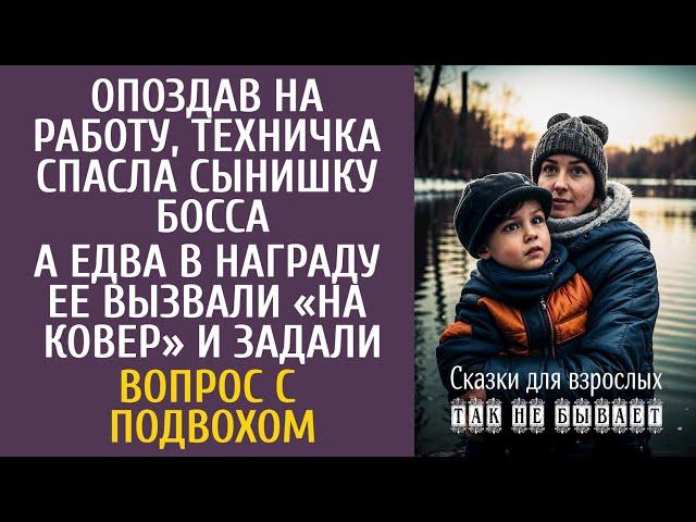 Опоздав на работу, техничка спасла сына шефа… А едва в награду ее вызвали «на ковер» и задали вопрос