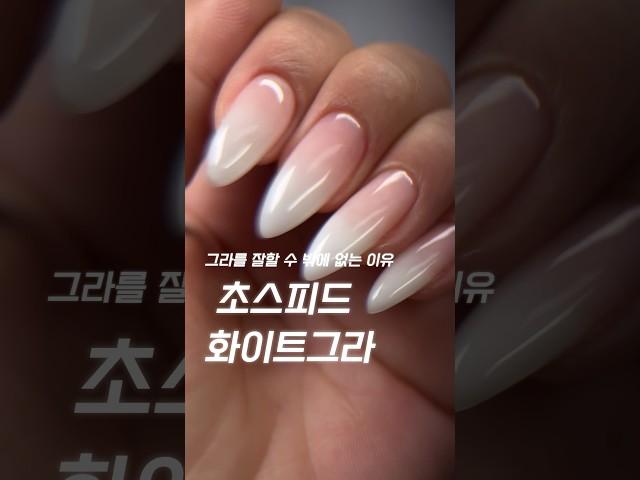 그라를 잘할 수 밖에 없는 이유! #포시즌젤 #그라데이션네일 #웨딩네일