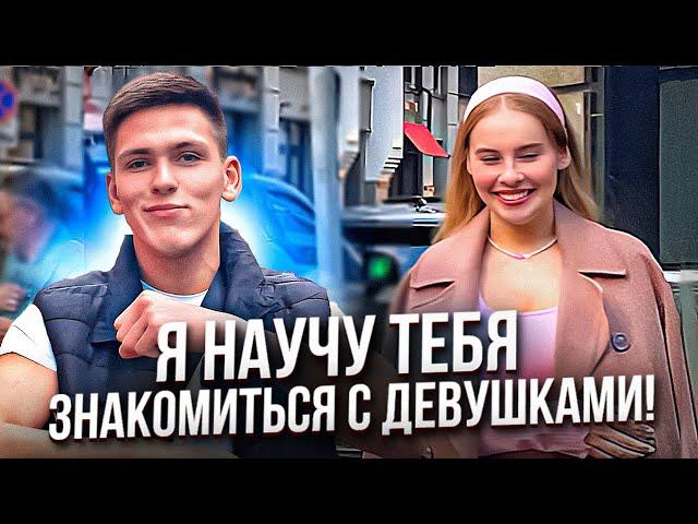 Я НАУЧУ ТЕБЯ ЗНАКОМИТЬСЯ с ДЕВУШКАМИ! КАК ПОЗНАКОМИТЬСЯ с ДЕВУШКОЙ? #знакомства #пикап #МАРЕК