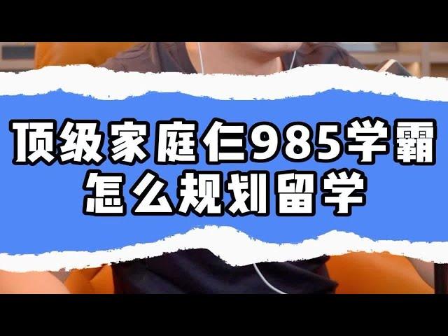 顶级家庭仨985学霸，怎么规划留学？