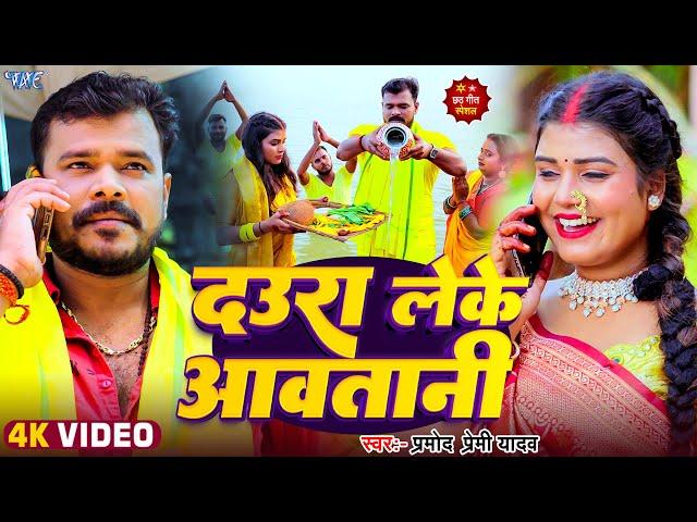 #Video | दउरा लेके आवतानी | #Pramod Premi Yadav | Daura Leke Aawatani | #Bhojpuri Chhath Song 2024