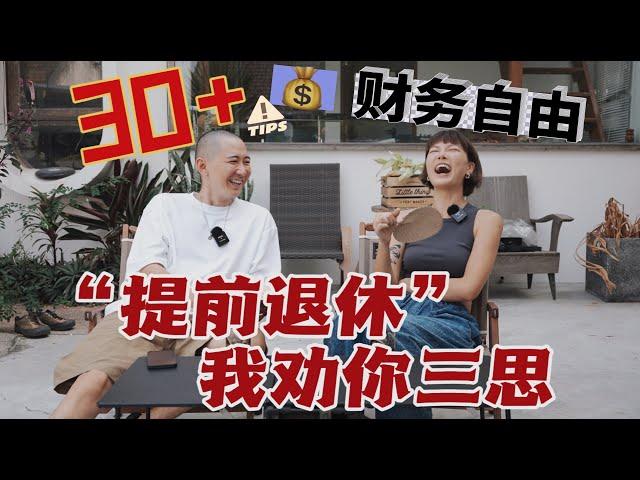 上海30+夫妻存款300w决定提前退休，你有多少存款才敢退休？