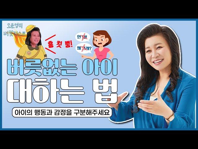 예의 바른 아이로 키우고 싶다면? 먼저 아이의 마음을 읽어주세요! [오은영의 버킷리스트]