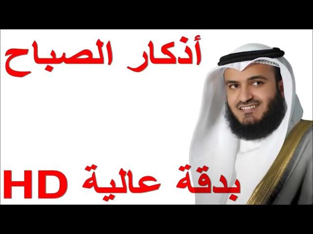 أذكار الصباح كاملة العفاسي