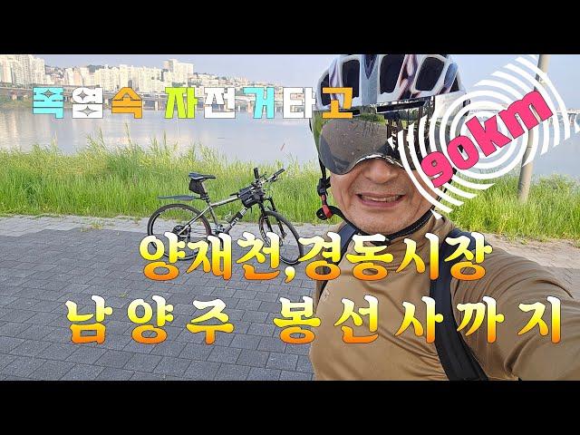 폭염속 자전거 타고/양재천,경동시장,왕숙천,봉선사,의정부,중랑천 한바퀴