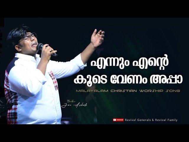 എന്നും എൻ്റെ കൂടെ വേണം അപ്പാ || New Arrival || Joe Ashok Jakim | Br Nithin Haniel | Br Jibin B Jose