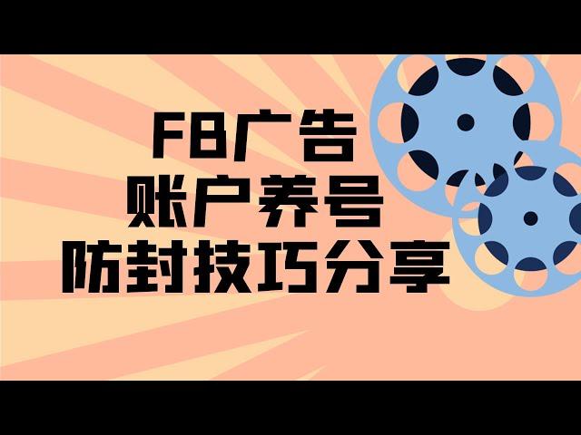 FB广告账户养号防封技巧分享