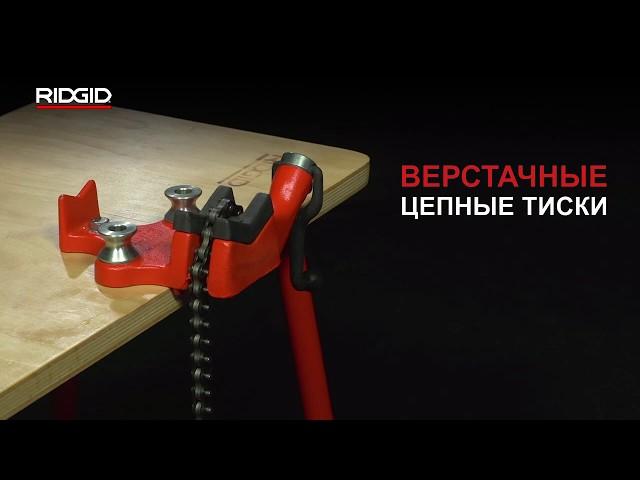 Цепные верстачные тиски RIDGID