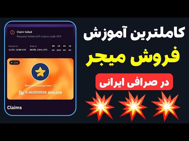 آموزش برداشت و فروش میجر ⭐ چگونه ایردراپ Major را نقد کنیم؟