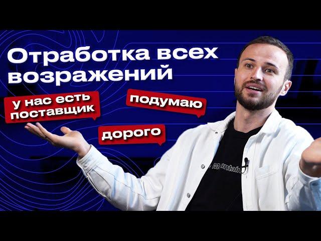 Шпаргалка возражений в продажах! / Эффективная техника работы с возражениями