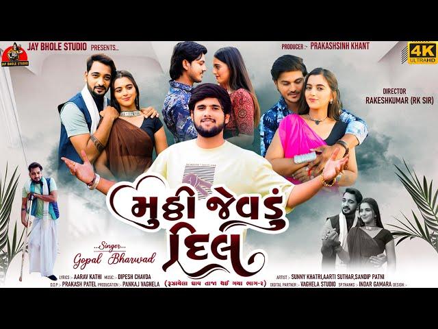 Gopal Bharwad || મુઠ્ઠી જેવડું દિલ || Mutthi Jevadu Dil || 4k Video || Gujarati New Sad Song 2024