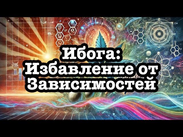 Ибогаин: Лекарство от Зависимости и Психических Расстройств