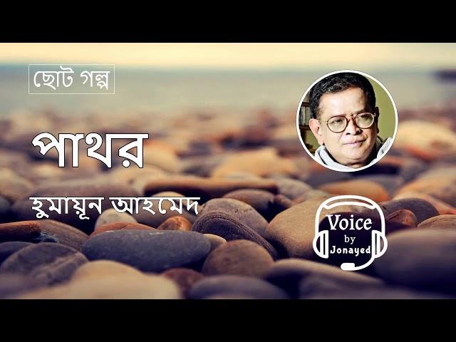 Pathor -Humayun Ahmed | ছোটগল্প | Bangla Audiobook | পাথর | হুমায়ূন আহমেদ | Voice By Jonayed