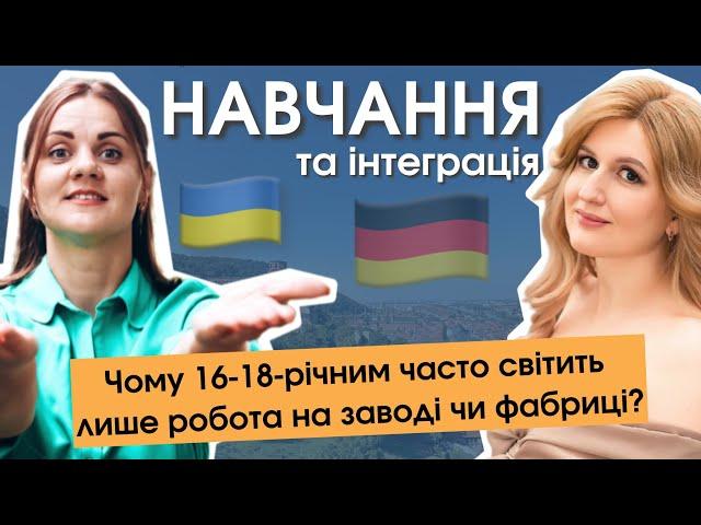 Мета влаштувати 16-18-річних на заводи і фабрики | Навчання підлітків в Німеччині