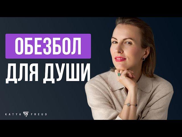 ИЗБАВЬСЯ ОТ СТРАДАНИЯ по ИЗБЕГАЮЩЕМУ| ТРИ ПРОСТЫХ ПРАКТИКИ| ДУШЕВНАЯ БОЛЬ| ЛЮБОВНАЯ ЗАВИСИМОСТЬ