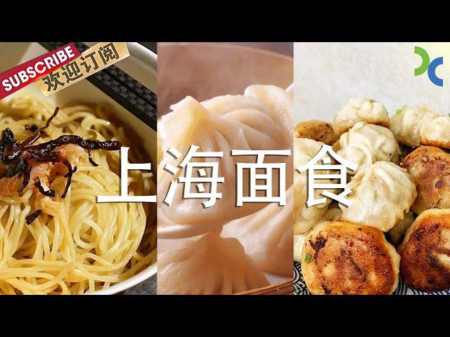 来上海一定要吃的经典面食！生煎包 小笼包 锅贴...... 每一样都是老上海割舍不掉的老味道【SMG纪实人文】