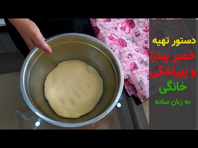 ساده ترین دستور تهیه خمیر پیتزا و پیراشکی خانگی | بانوی با سلیقه