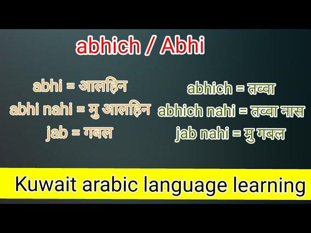 Kuwait arabic language learning course|| कुवैत अरबी भाषा सीखने की कक्षा