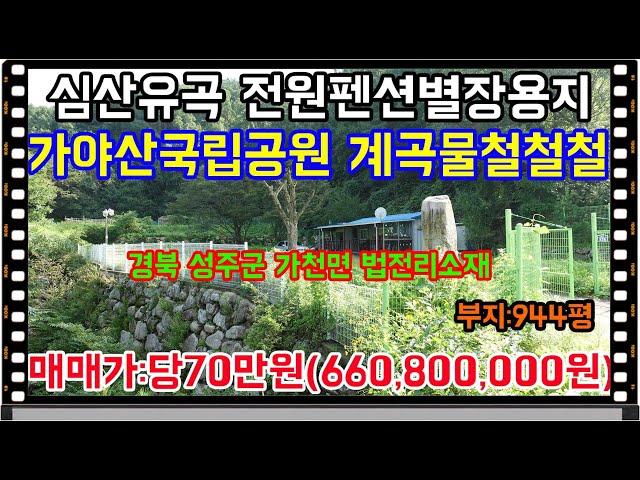 매물번호:1-242번경북성주군가천면법전리전원펜션용지매매.성주군가천면법전리전원펜션부지매매.성주군가천면법전리전원펜션지매매.성주군가천면법전리전원별장용지매매.성주군가천면법전리전원별장부지