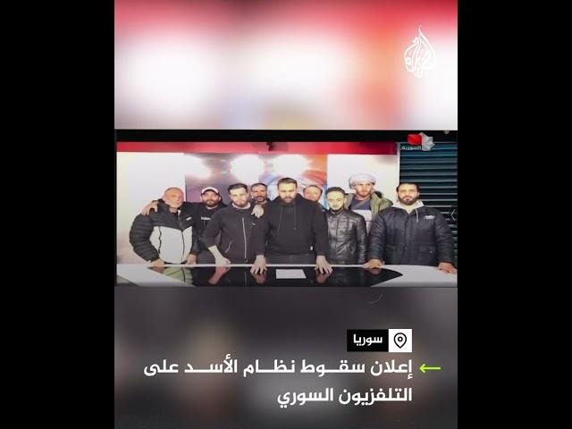 مشاهد للحظة إعلان سقوط نظام الأسد والسيطرة على التلفزيون السوري