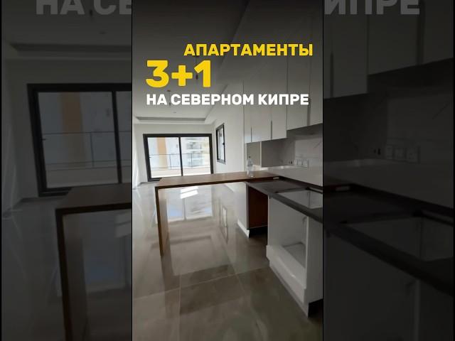 Апартаменты 3+1 на Северном Кипре #shorts