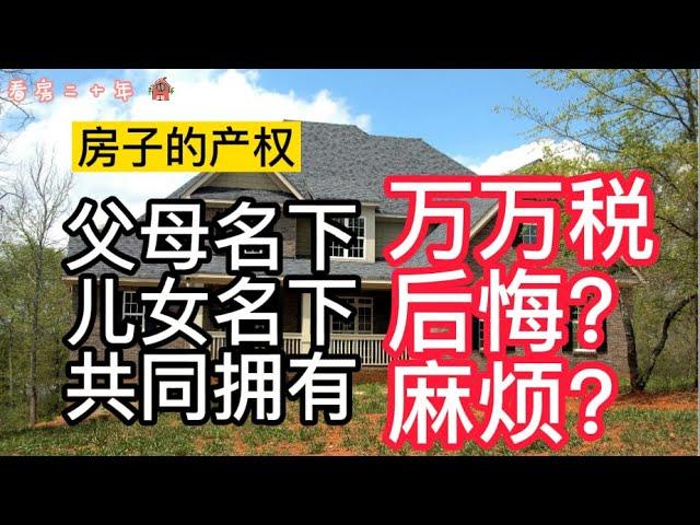 美國買房投資：房子的產權到底是放在父母名下？孩子名下？還是聯名持有？我喜欢的房子產權方式！