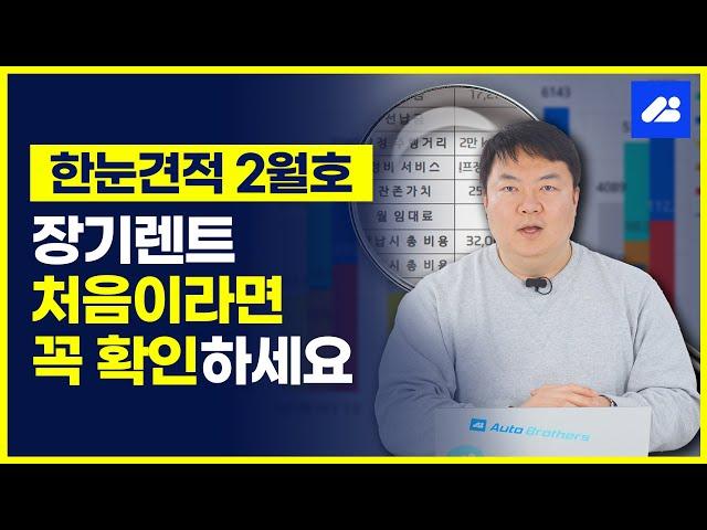 장기렌트카 견적, 상담 전에 알고 가세요!｜월간 장기렌트 가격 '한눈견적' 24' 2월호