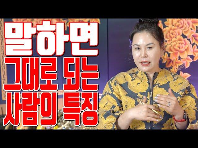 말하면 그대로 되는 사람의 특징 - 인천 용한 무당 점집 추천 후기 청학신당