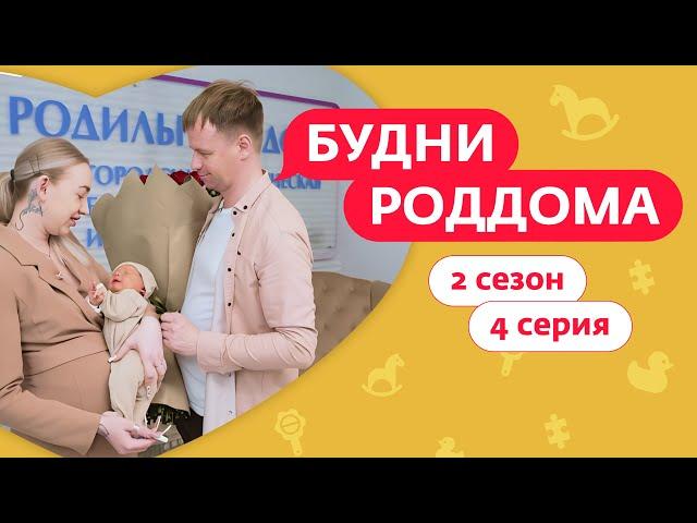 БУДНИ РОДДОМА | 2 СЕЗОН | 4 ВЫПУСК