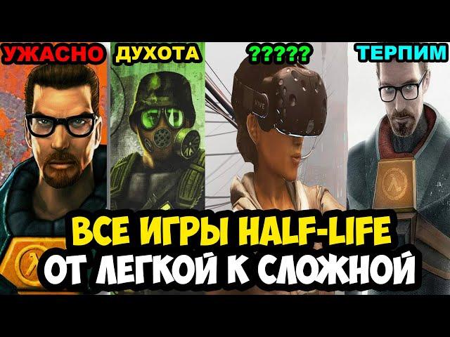 ВСЕ ИГРЫ Half-Life ОТ САМОЙ ЛЕГКОЙ К СЛОЖНОЙ [Краткая Аналитика]