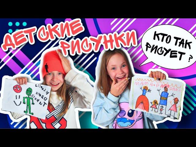 ПОЗОР!!! КАК так Можно РИСОВАТЬ ??Показываем НАШИ Детские РИСУНКИ/ Сестрички.life