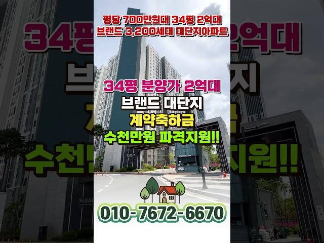 신축 할인분양 34평 분양가 2억대 아파트, 천안 풍세 한양수자인 에코시티 천안 급매아파트 #shorts #천안아파트매매 #shortvideo