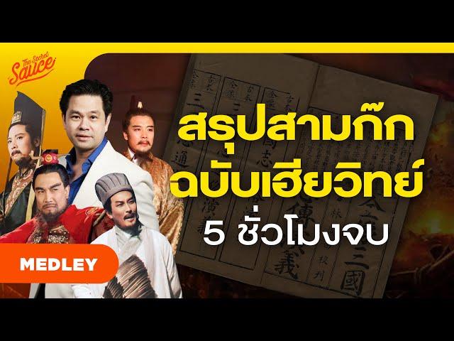 สรุปสามก๊ก ฉบับเฮียวิทย์ 5 ชั่วโมงจบ | The Secret Sauce MEDLEY #86