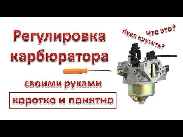 Регулировка карбюратора мотоблока, мотобуксировщика, генератора,  культиватора, снегоуборщика #diy