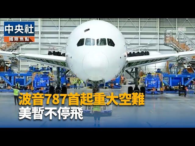 波音787首起重大空難 美暫不停飛｜中央社影音新聞