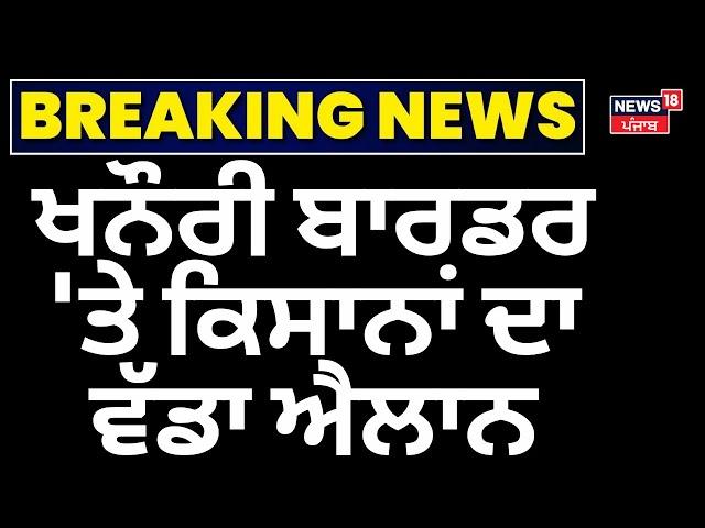 Jagjit Dallewal | ਖਨੌਰੀ ਬਾਰਡਰ 'ਤੇ ਕਿਸਾਨਾਂ ਦਾ ਵੱਡਾ ਐਲਾਨ | Kaka Kotra | Farmers Protest| Mahapanchayat