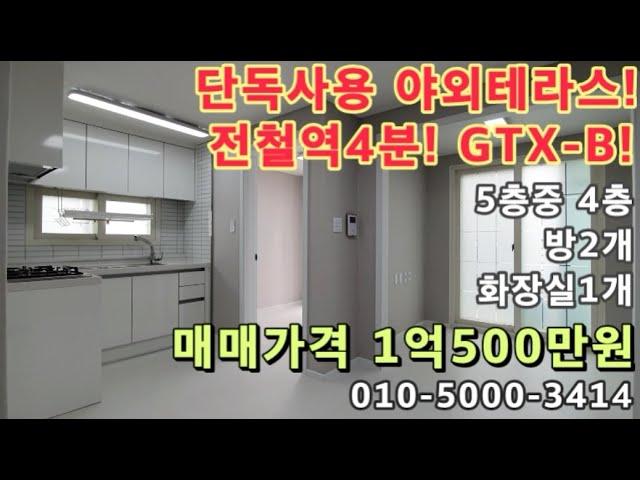 [주669]단독야외테라스! 석바위시장역4분! 인천시청역10분! GTX-B!