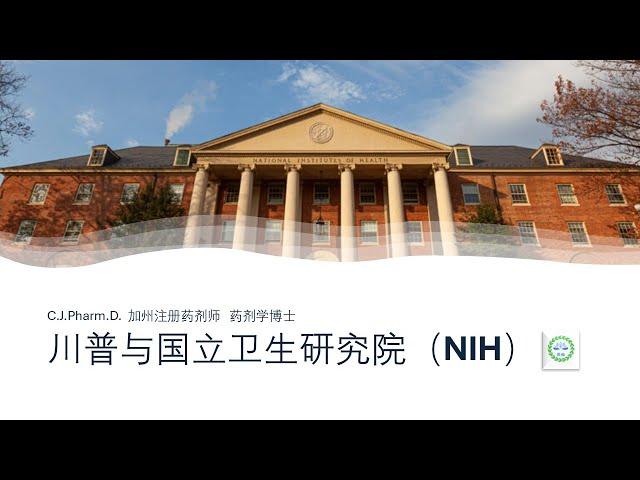 川普与美国国立卫生研究所（NIH）的矛盾